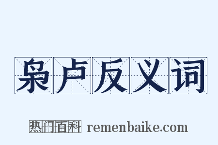 枭卢反义词是什么意思的图片